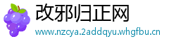 改邪归正网